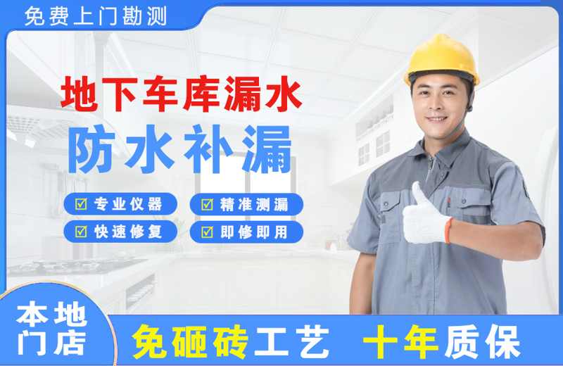 泽普地下车库漏水维修
